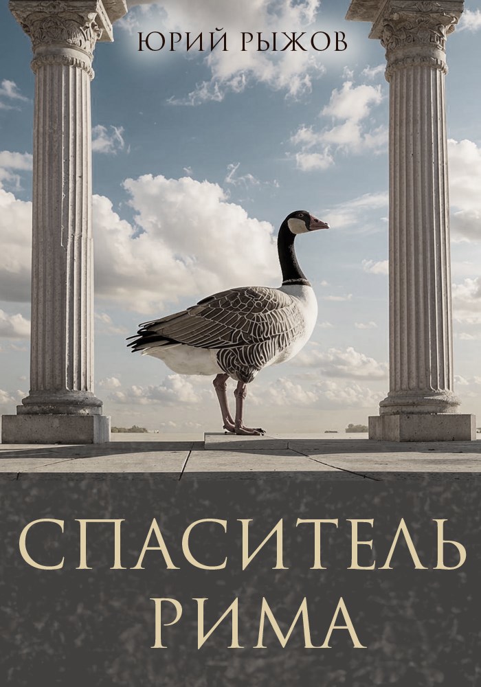 Обложка книги «Спаситель Рима»