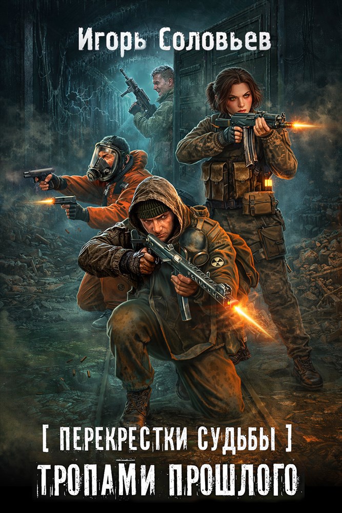 Обложка книги «Тропами прошлого»