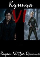 Обложка произведения Куница Том 6