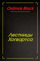 Обложка произведения Лестницы Хогвартса