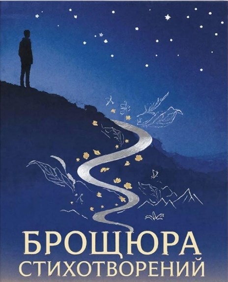 Обложка книги «Брошюра стихотворений»