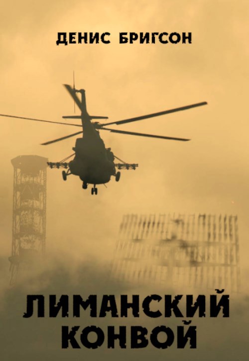 Обложка книги «Лиманский конвой»