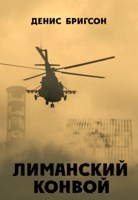 Обложка произведения Лиманский конвой