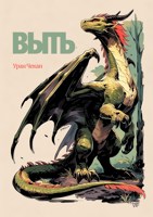 Обложка произведения Выть