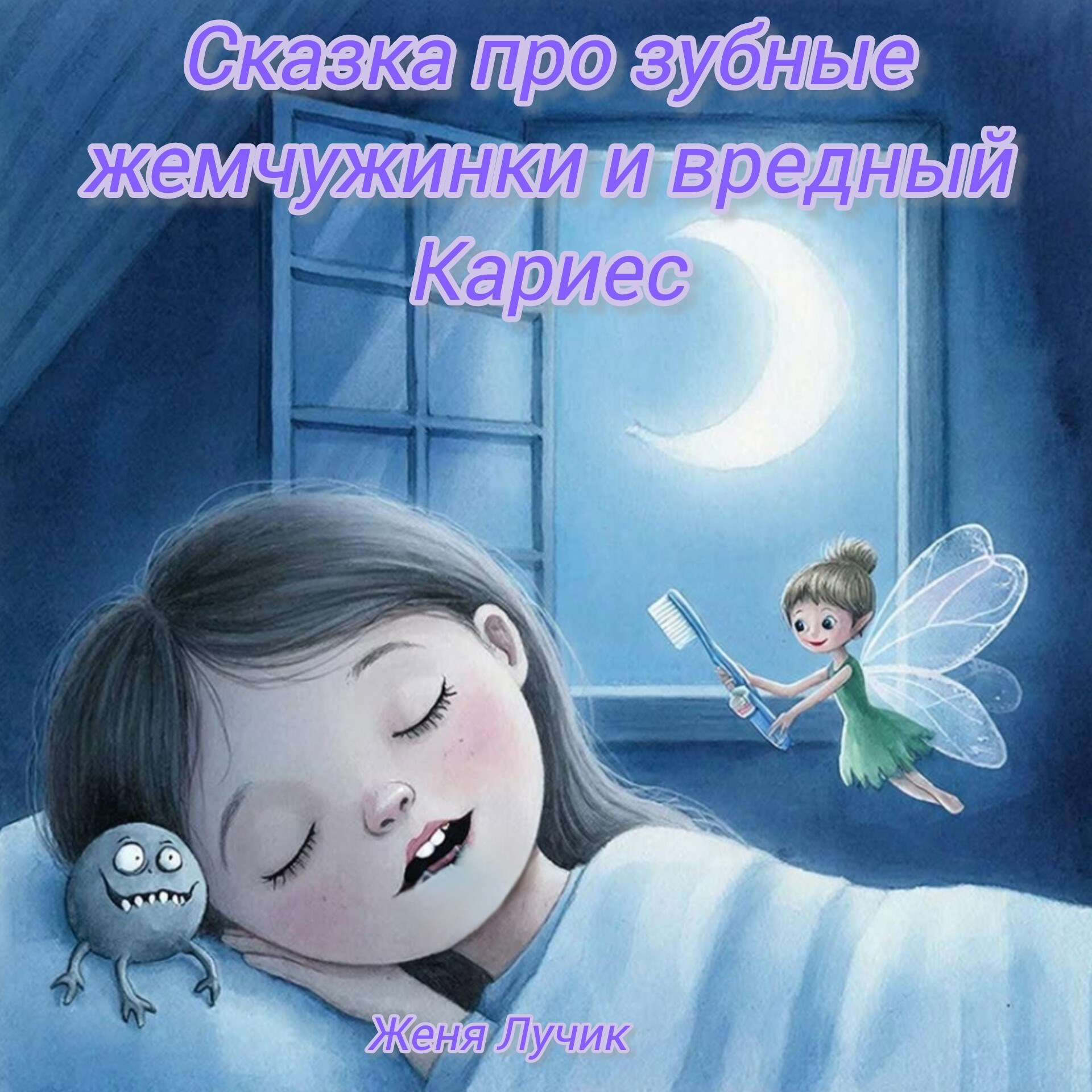 Обложка книги «Сказка про зубные жемчужинки и вредный кариес»