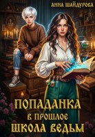 Обложка произведения Попаданка в прошлое. Школа ведьм.