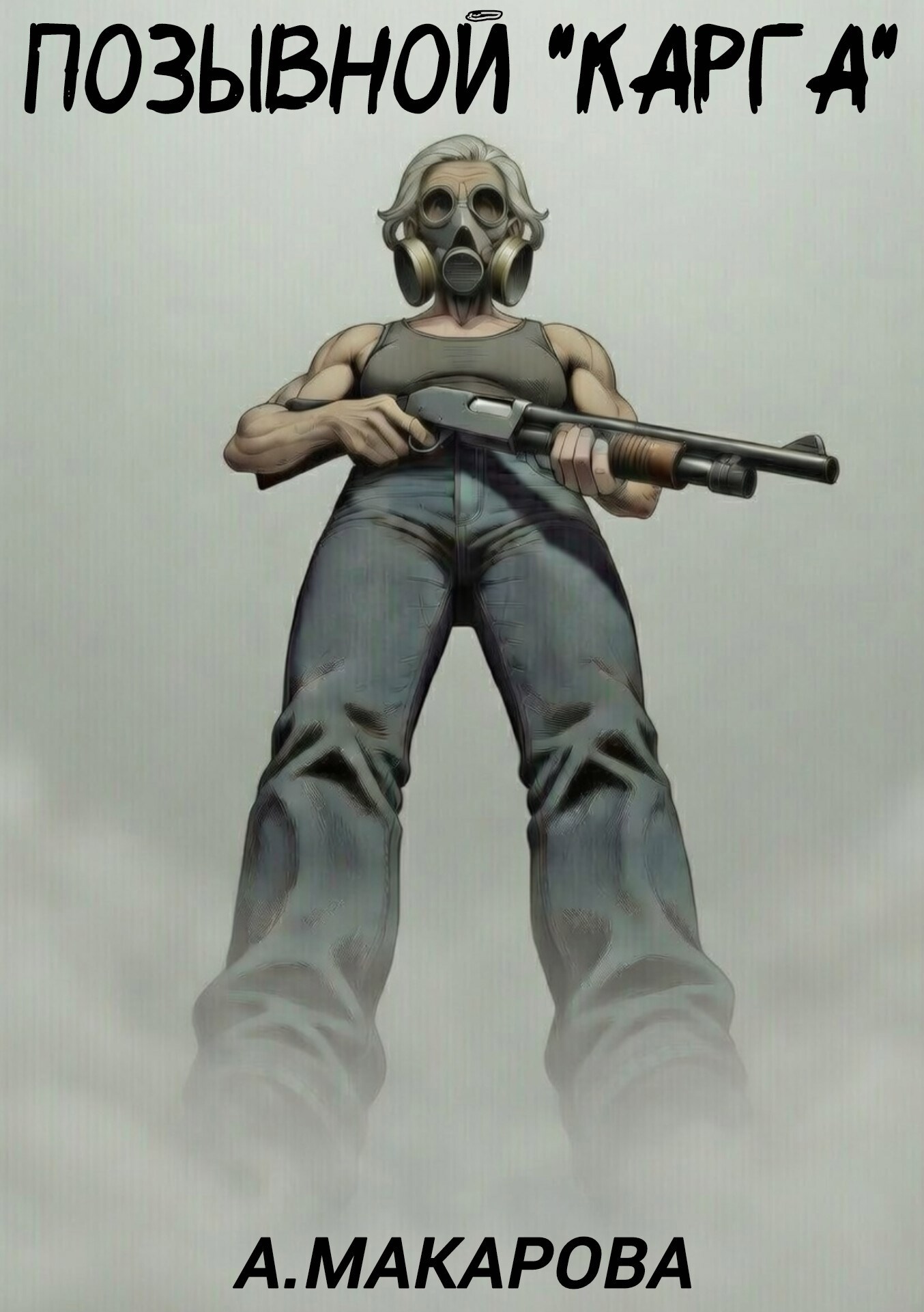 Обложка книги «Позывной "Карга"»