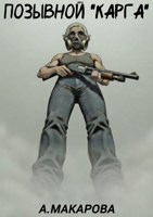 Обложка произведения Позывной "Карга"