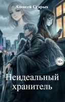 Обложка произведения Неидеальный хранитель