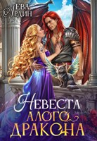 Обложка произведения Невеста алого дракона