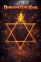Обложка произведения Пожиратель душ