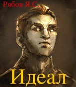Обложка произведения Идеал