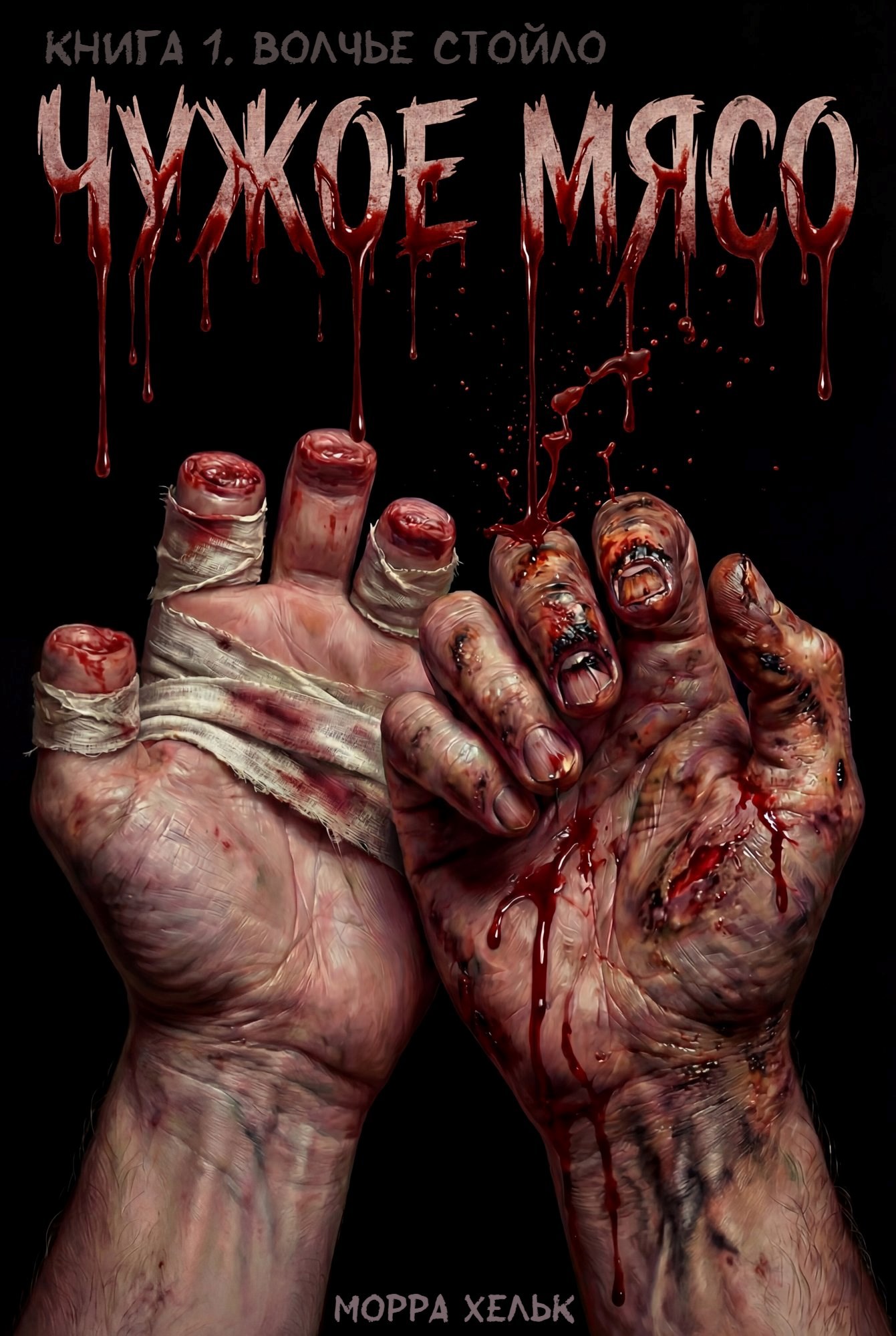 Обложка книги «Чужое Мясо»