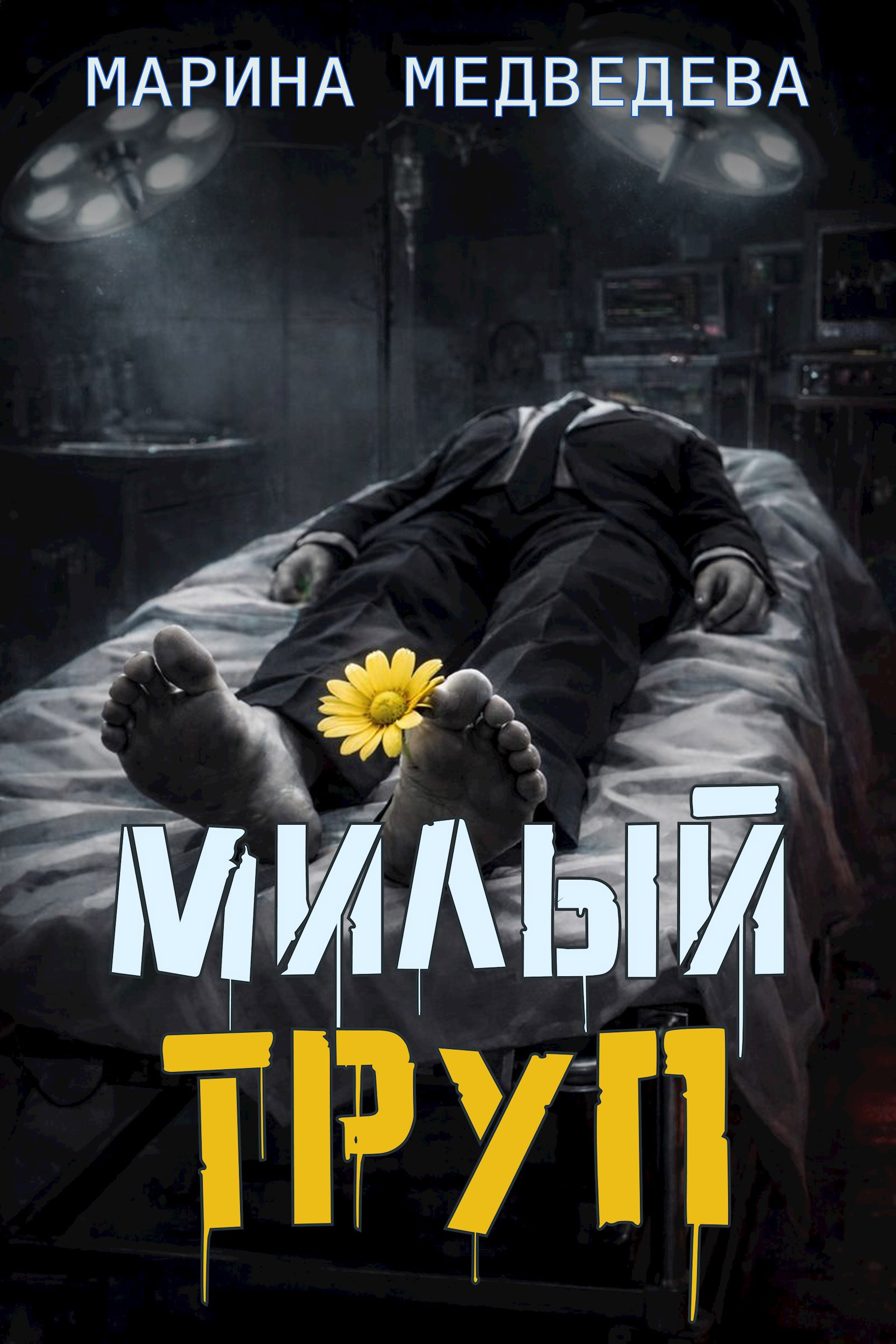 Обложка книги «Милый труп»