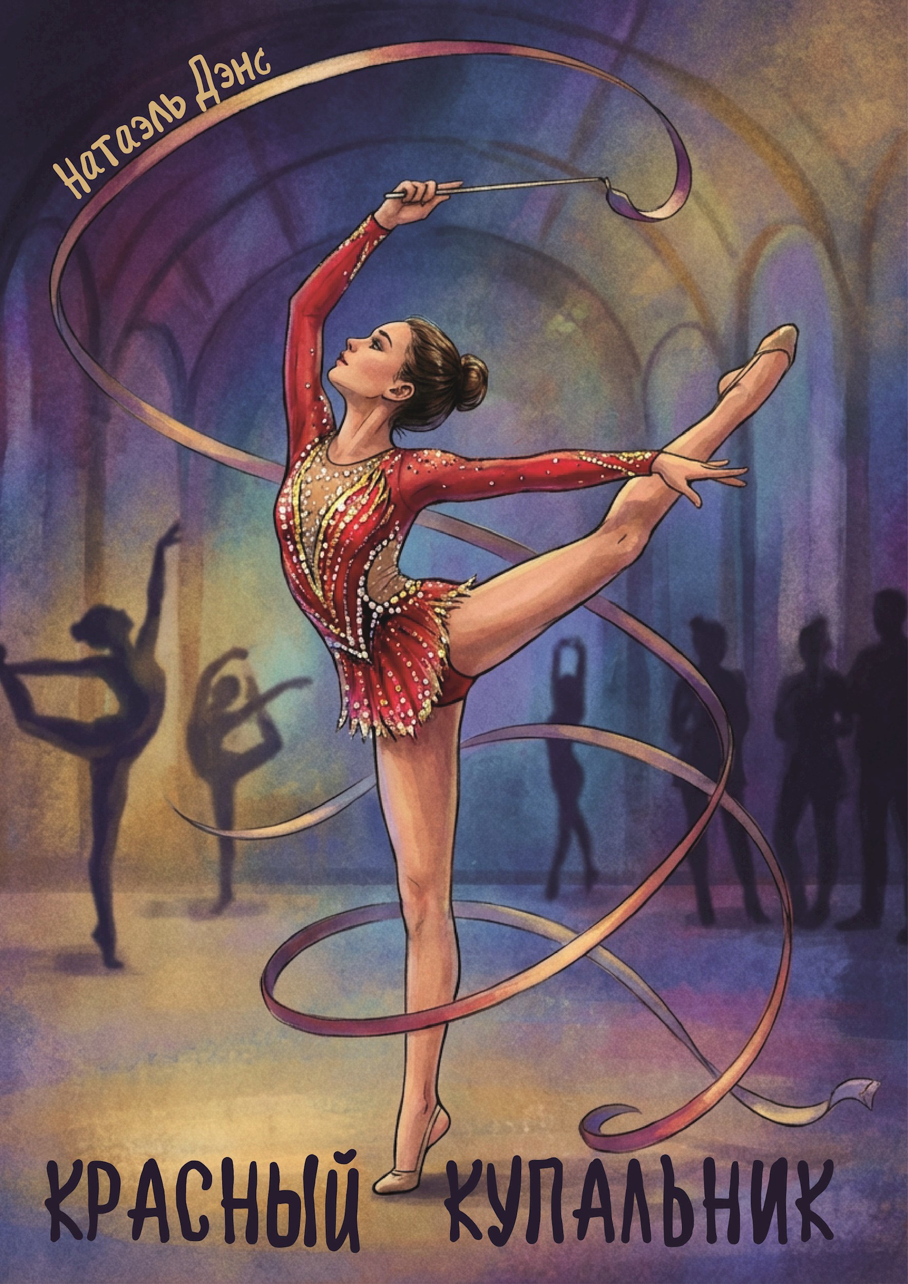 Обложка книги «Красный купальник»