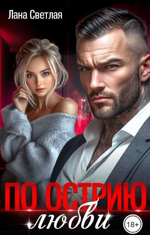 Обложка книги «По острию любви»