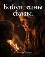 Обложка произведения «Бабушкины зимние сказы».