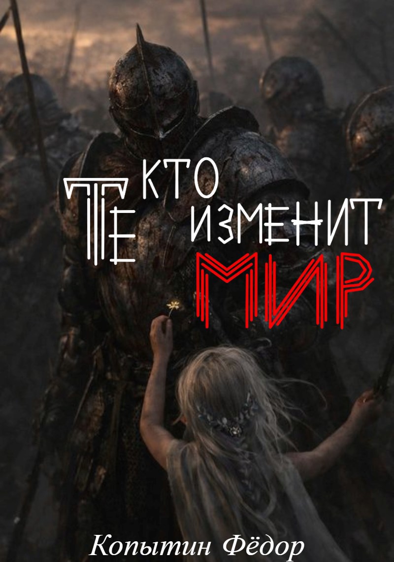 Обложка книги «Те, кто изменит мир»