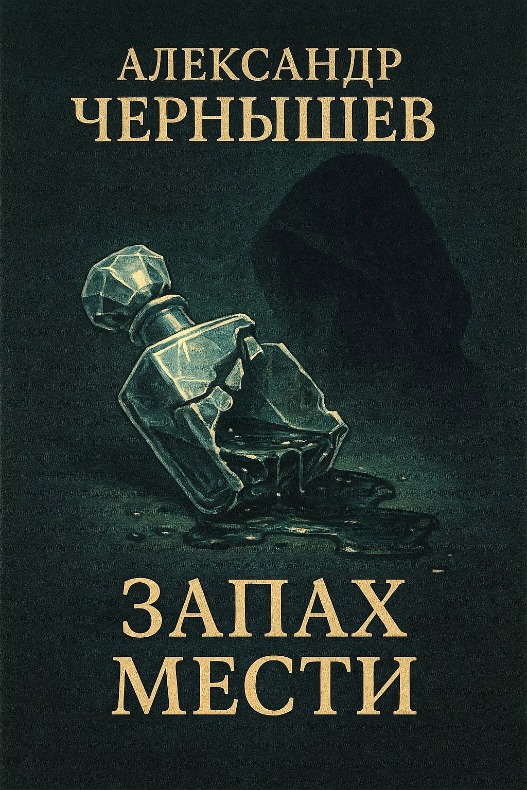 Обложка книги «Запах мести»