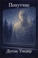 Обложка произведения Попутчик