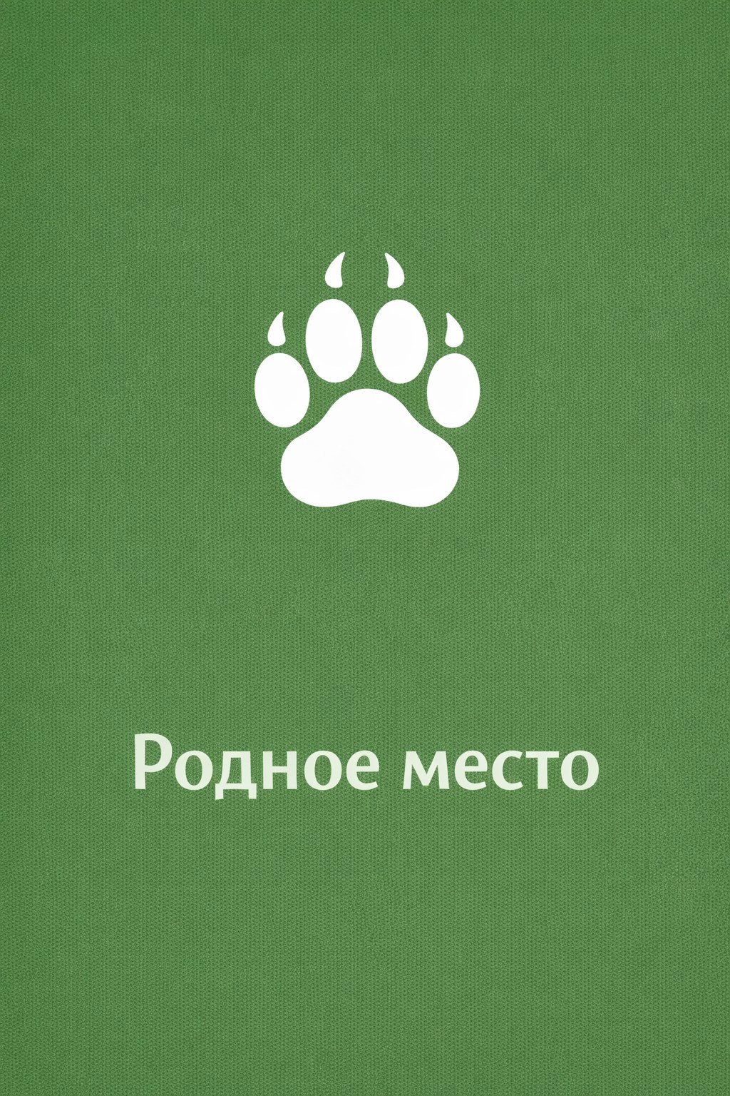Обложка книги «Родное место»