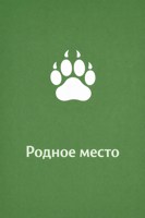 Обложка произведения Родное место