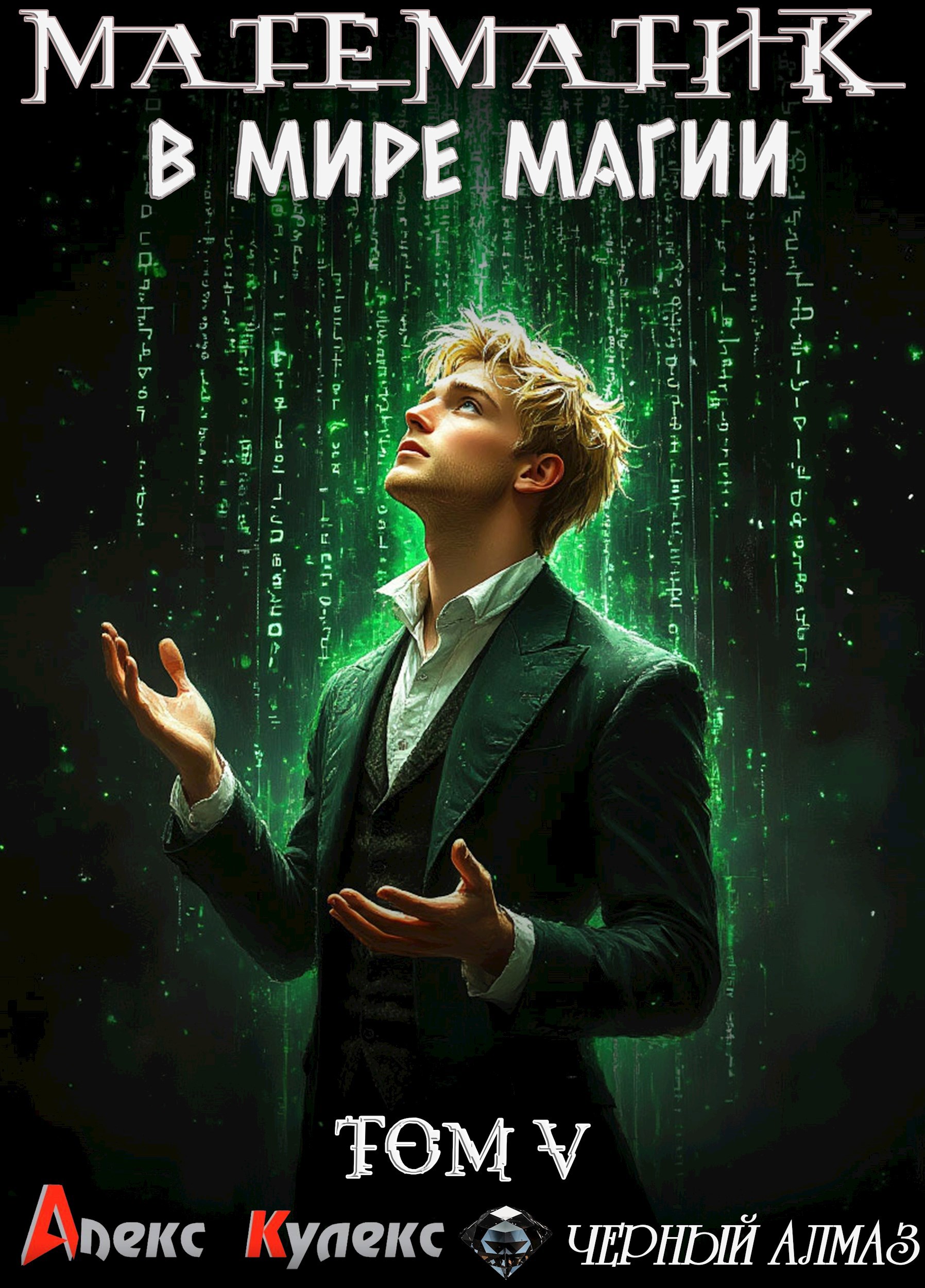 Обложка книги «Математик в мире магии V»