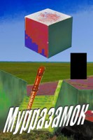 Обложка произведения Мурразамок