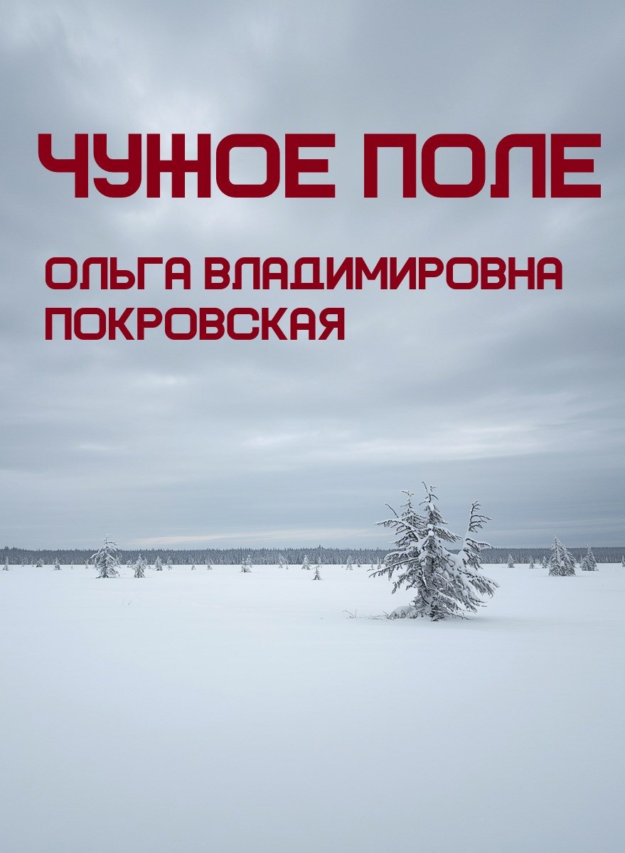 Обложка книги «Чужое поле»