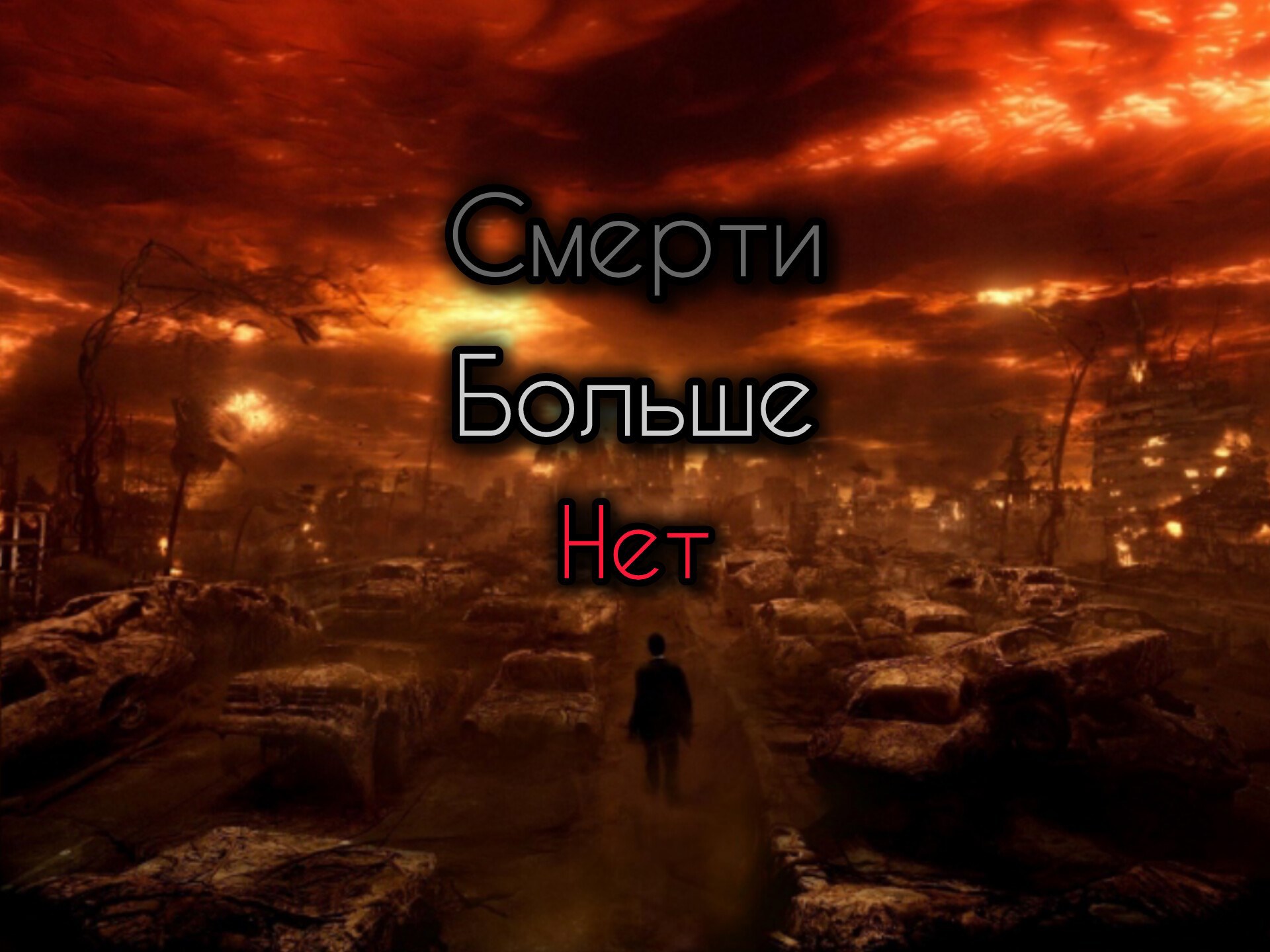 Обложка книги «Смерти больше нет»
