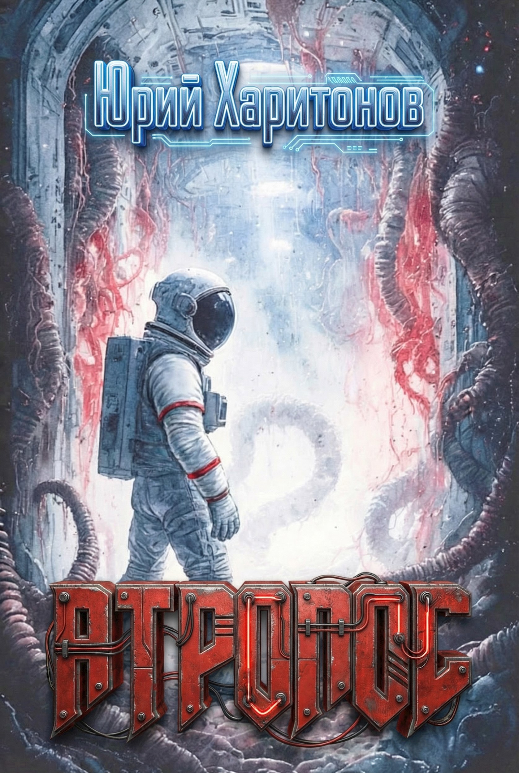 Обложка книги «Атропос»