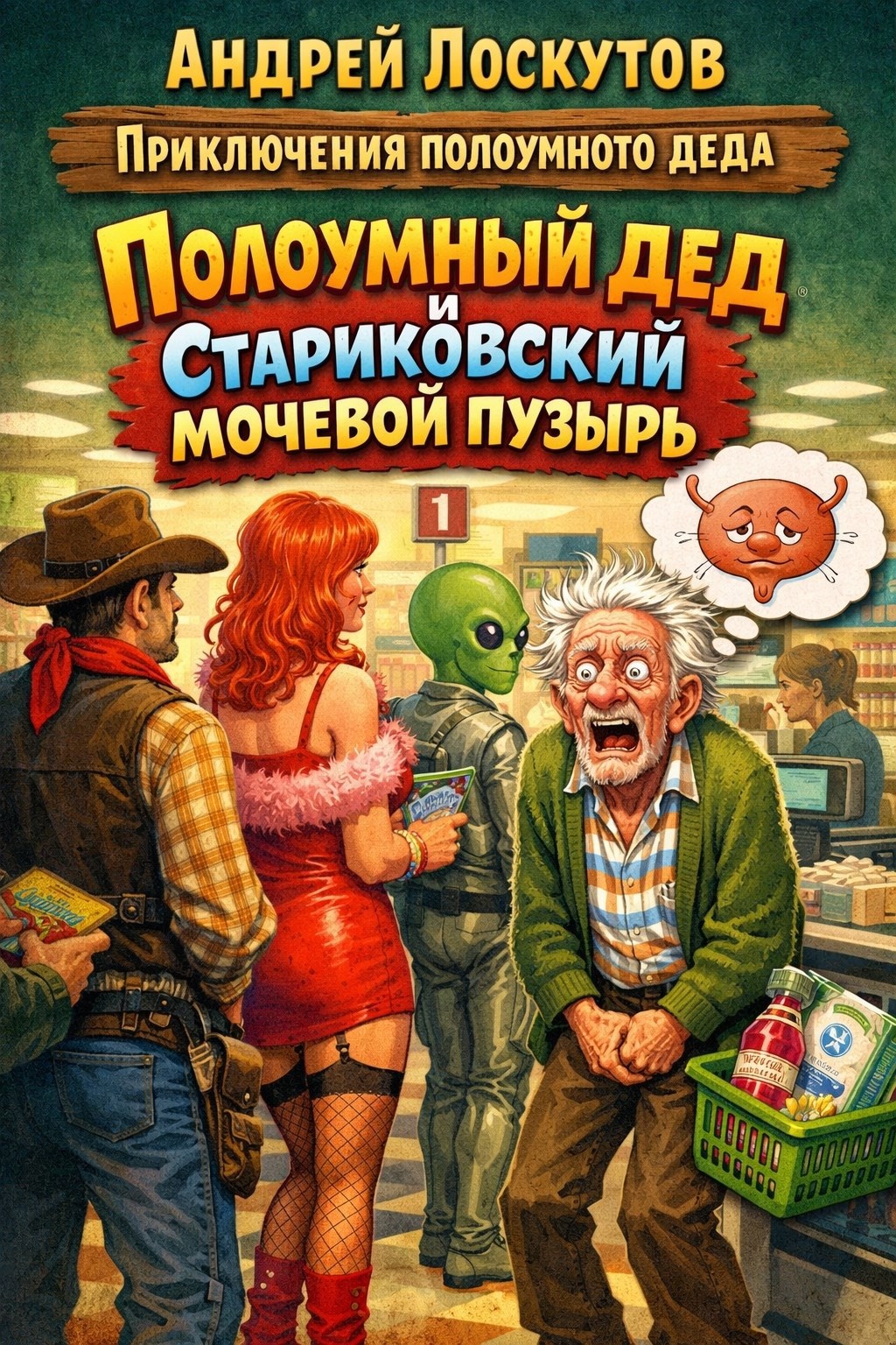 Обложка книги «Полоумный дед и стариковский мочевой пузырь»