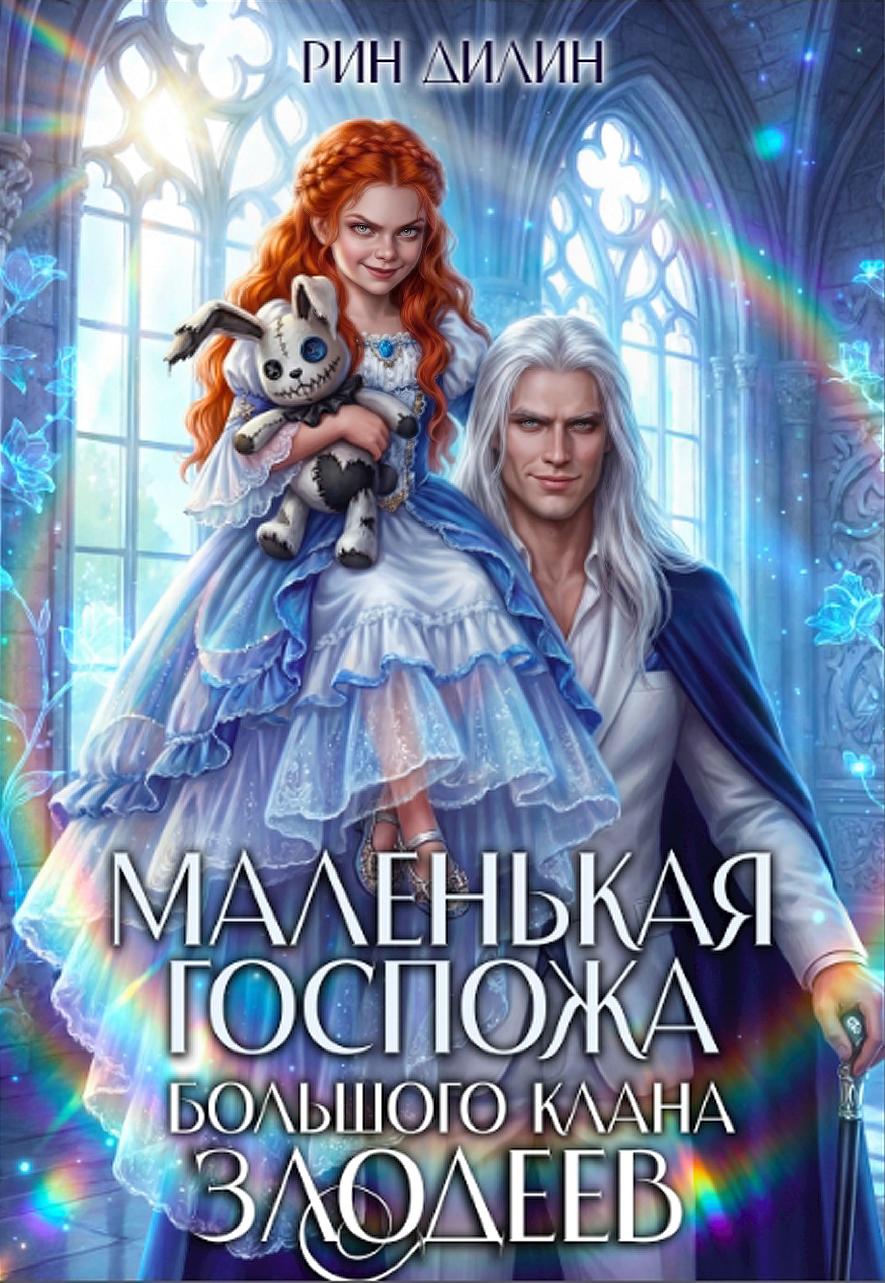Обложка книги «Маленькая госпожа большого клана злодеев»