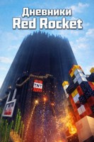 Обложка произведения Дневники Red Rocket