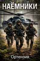 Обложка произведения Наёмники