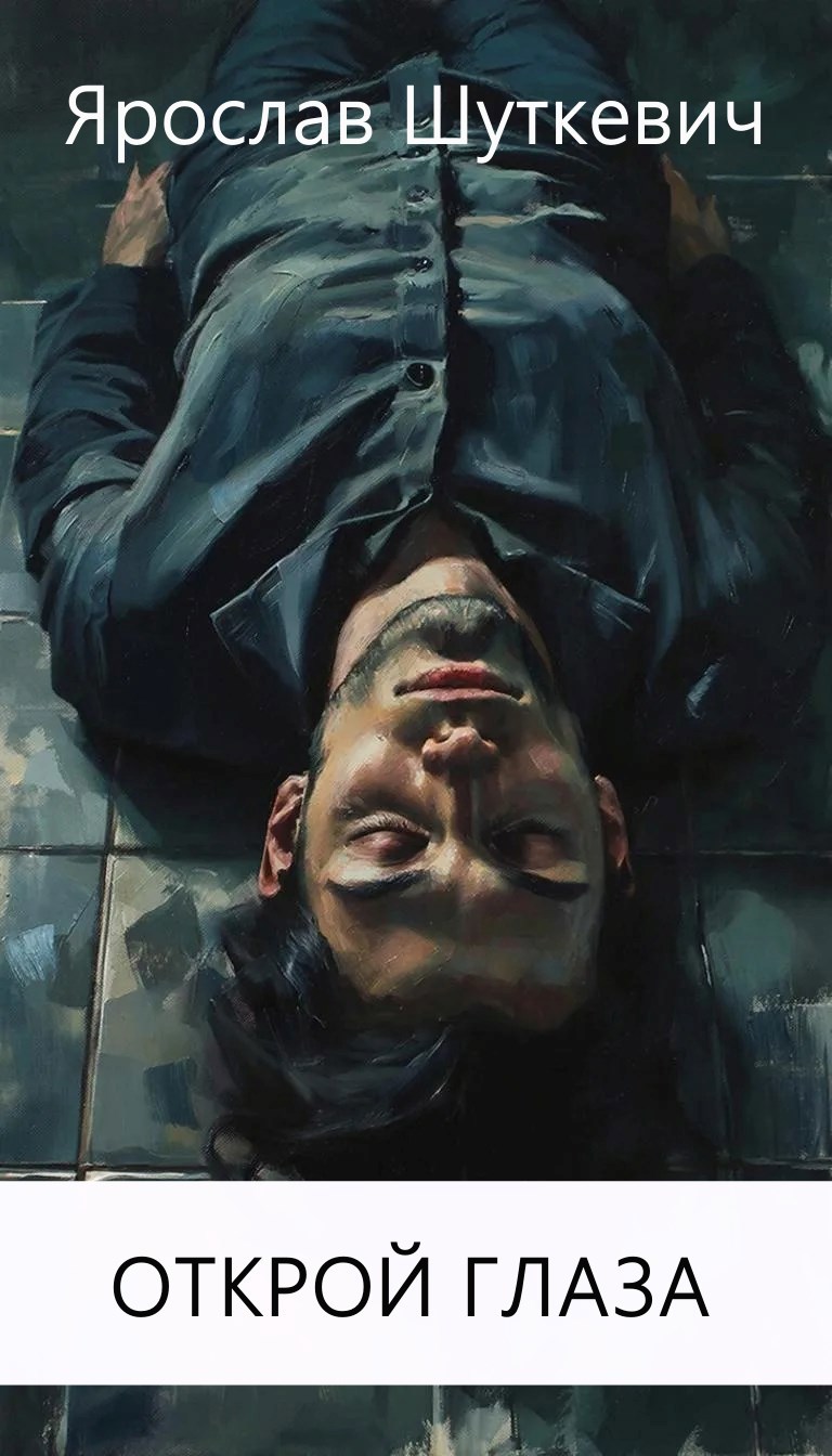 Обложка книги «Открой глаза»