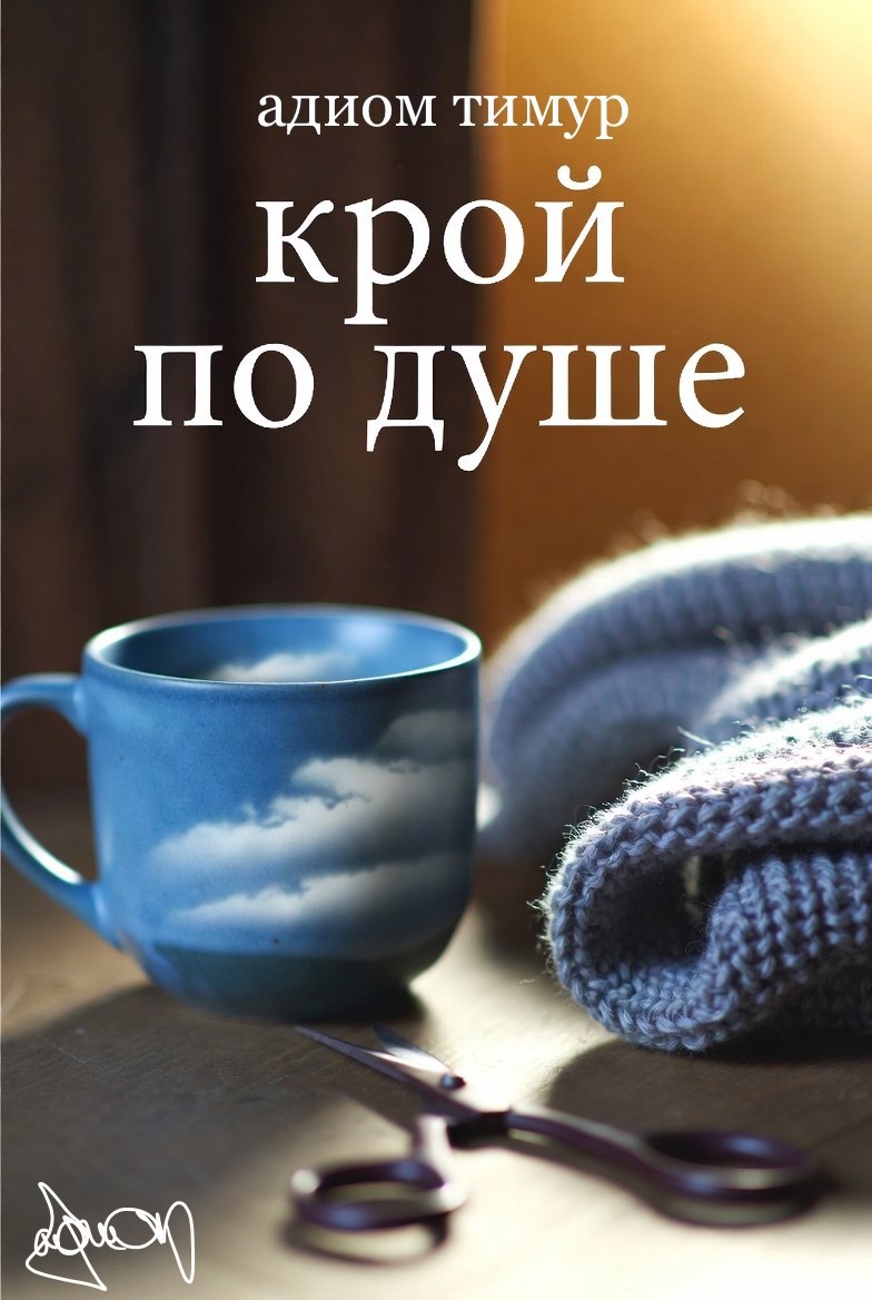 Обложка книги «Крой по душе»