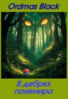 Обложка произведения В дебрях Покемира