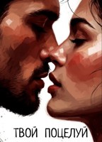 Обложка произведения Твой поцелуй