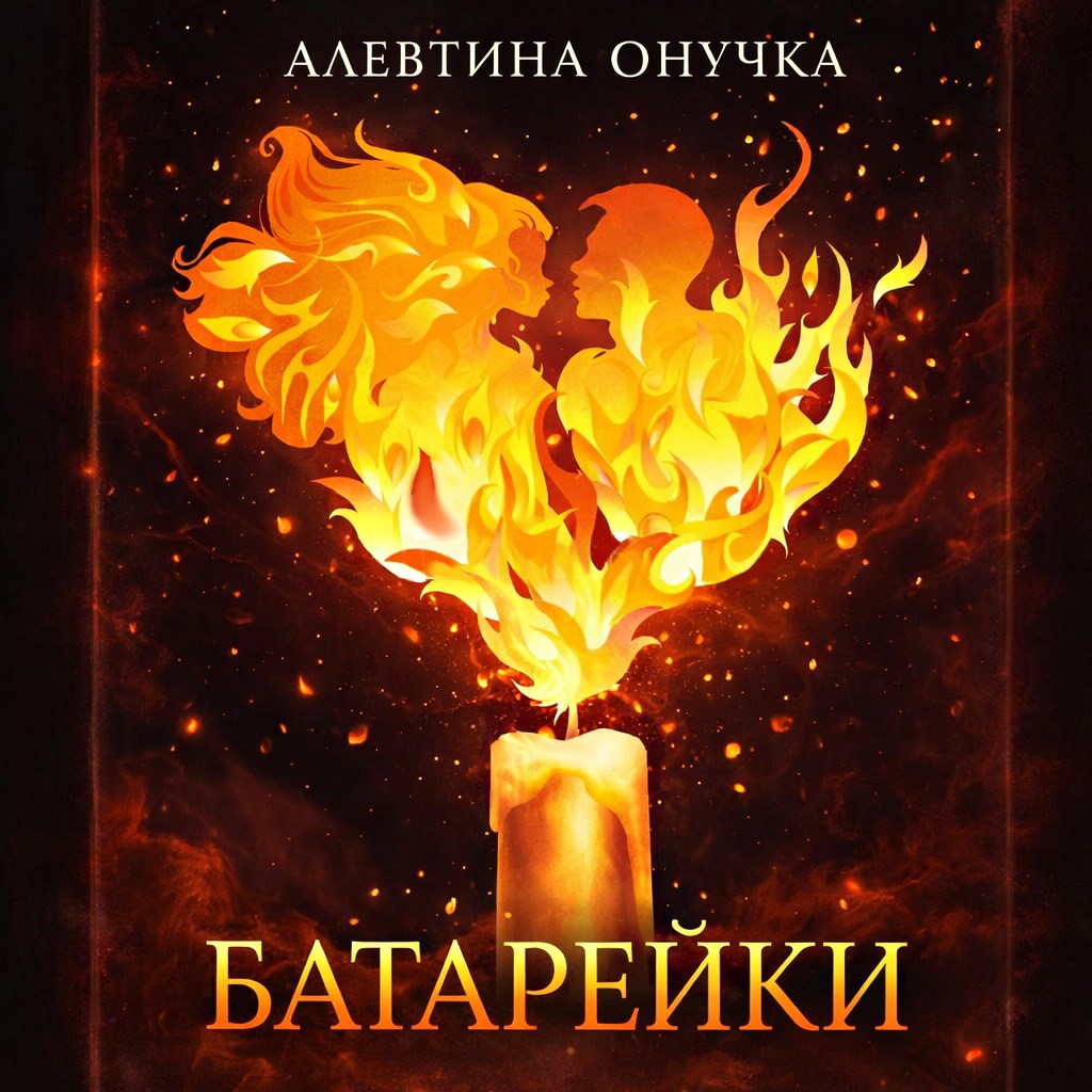 Обложка книги «Батарейки»