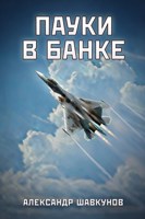 Обложка произведения Пауки в банке