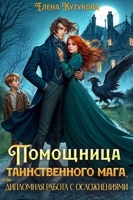 Обложка произведения Помощница мага, или Дипломная работа с осложнениями