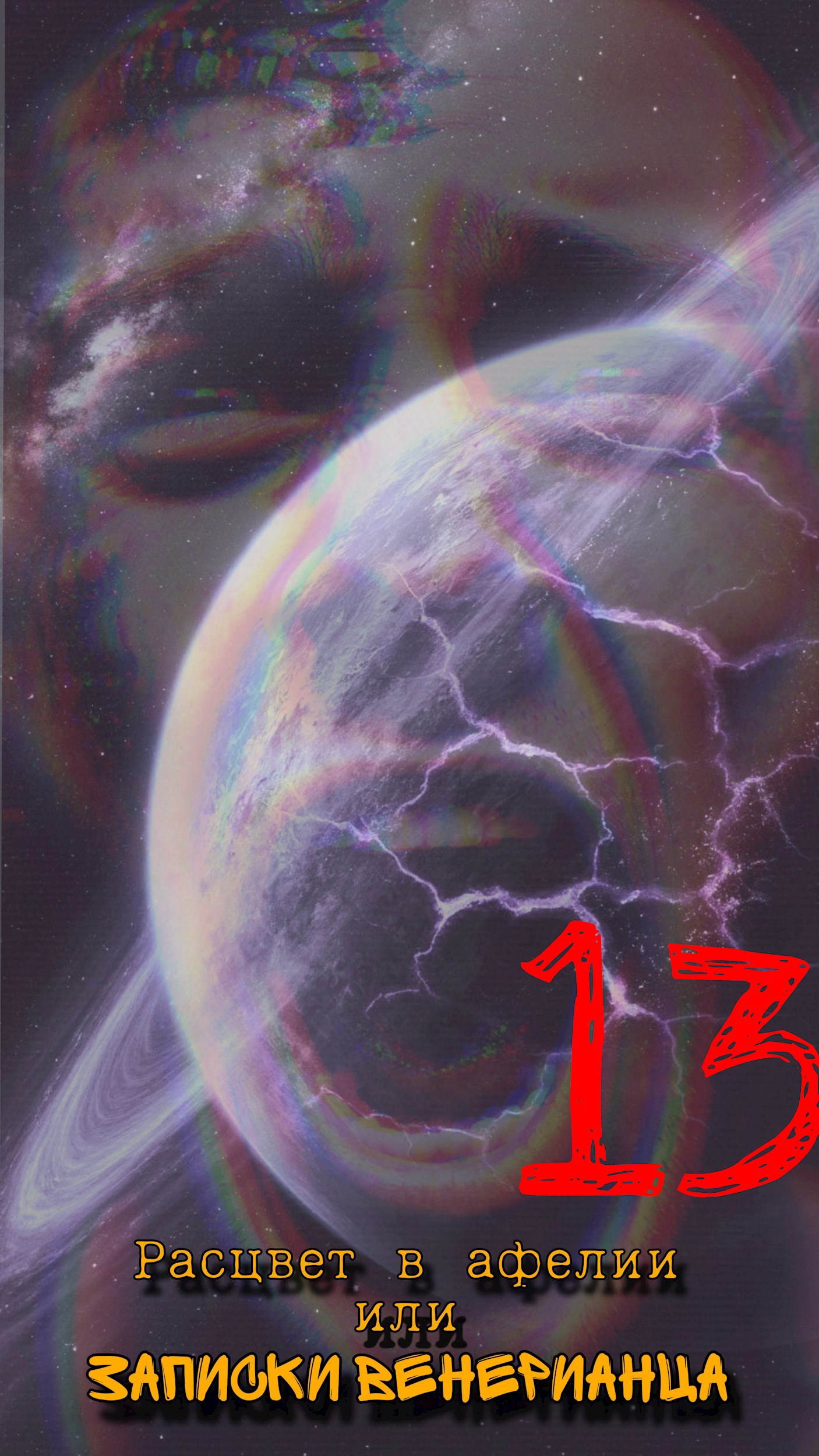 Обложка книги «Расцвет в афелии или записки венерианца: XIII»