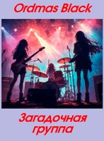 Обложка произведения Загадочная группа