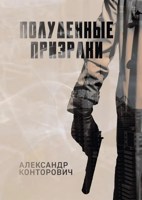 Обложка произведения Полуденные призраки