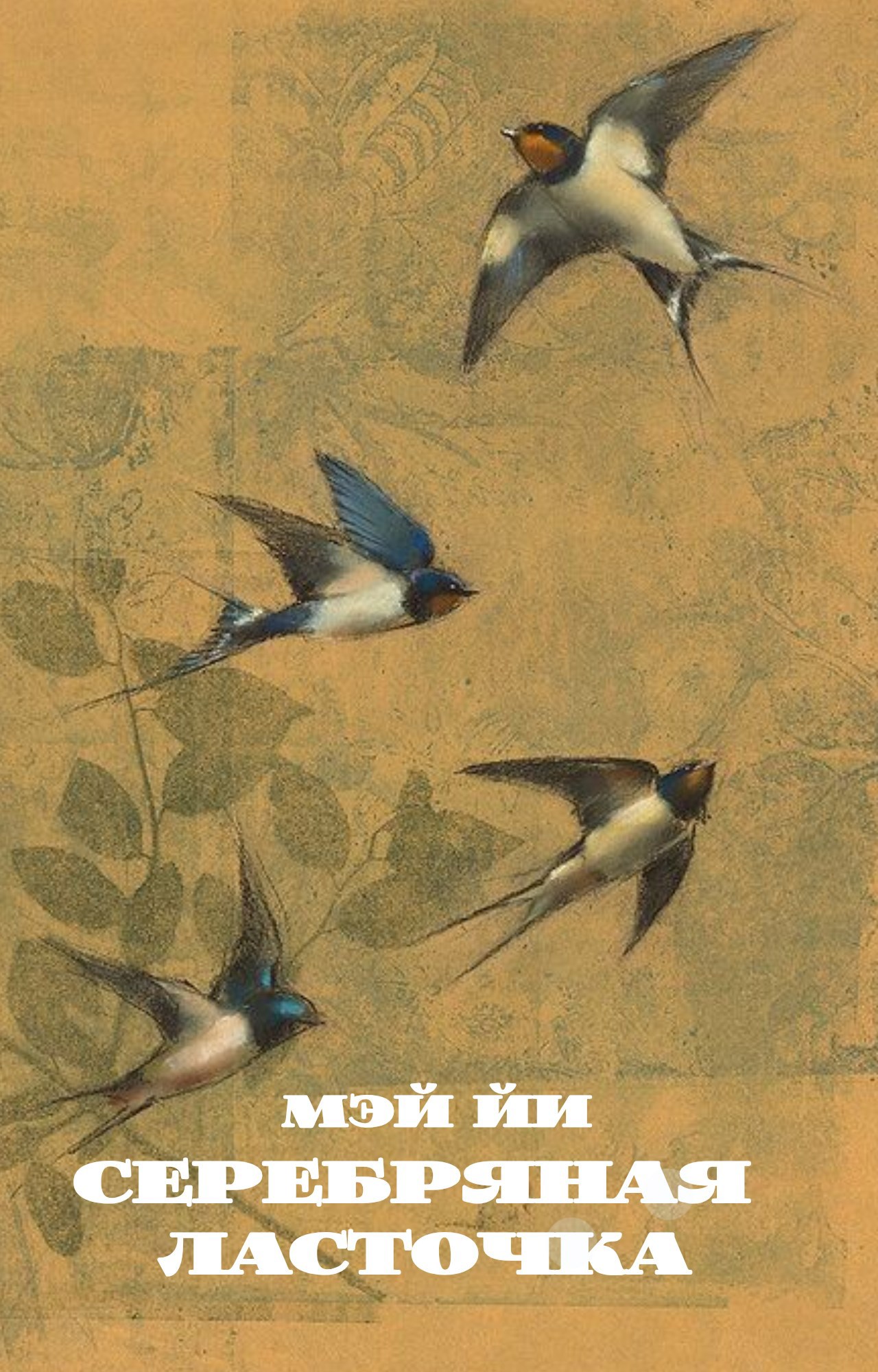 Обложка книги «Серебряная ласточка»