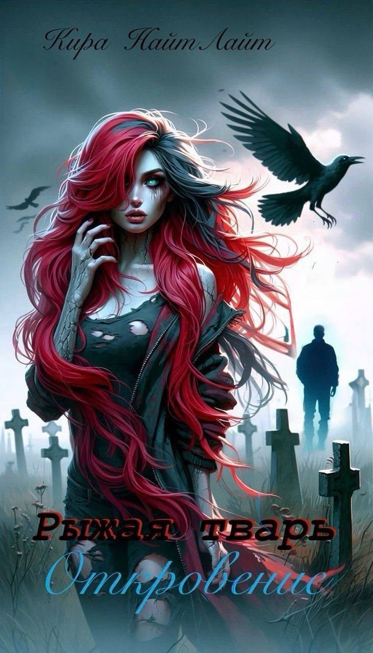 Обложка книги «Рыжая тварь. Откровение.»