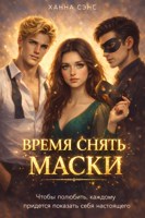 Обложка произведения Время снять маски