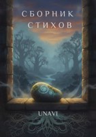 Обложка произведения Сборник стихов