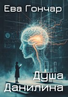 Обложка произведения Душа Данилина